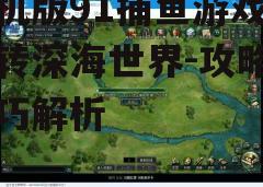 三、游戏界面与操作说明