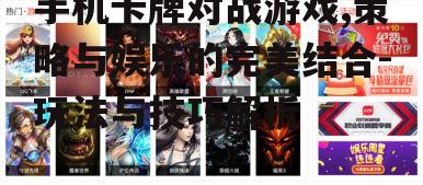 二、游戏类型与玩法介绍