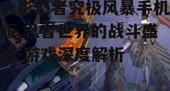 二、角色与忍术系统