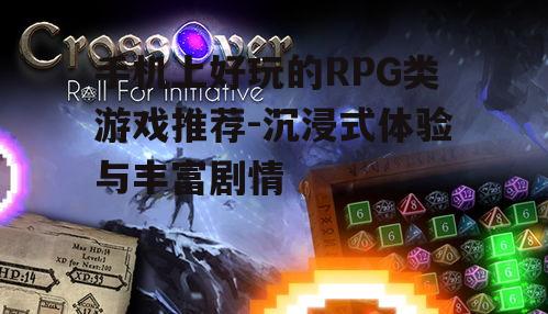 3. 动作与策略结合的RPG游戏