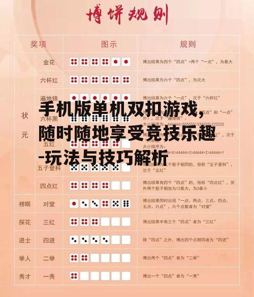 手机版单机双扣游戏,随时随地享受竞技乐趣-玩法与技巧解析