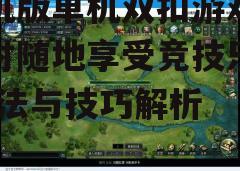 三、游戏难度选择