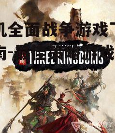 手机全面战争游戏下载指南-最佳策略游戏体验