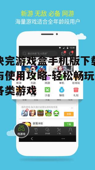 快完游戏盒手机版下载与使用攻略-轻松畅玩各类游戏