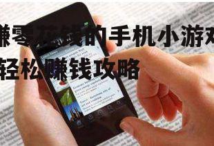 赚零花钱的手机小游戏-轻松赚钱攻略