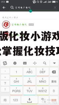 手机版化妆小游戏大全-轻松掌握化妆技巧
