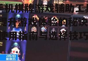 三、如何选择适合自己的棋牌游戏辅助工具