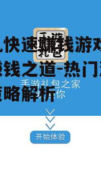 手机快速赚钱游戏,轻松赚钱之道-热门游戏与策略解析