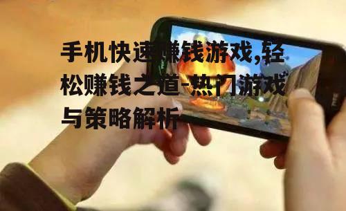 二、热门手机赚钱游戏推荐