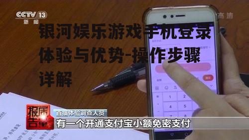 银河娱乐游戏手机登录体验与优势-操作步骤详解