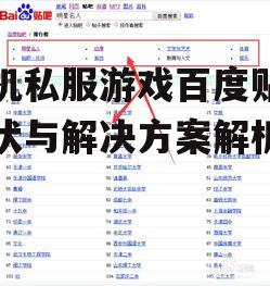 手机私服游戏百度贴吧现状与解决方案解析