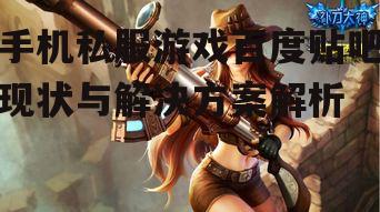 二、私服游戏的优势与玩家吸引力
