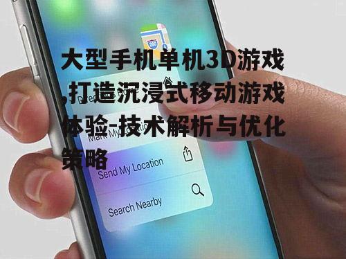二、开发大型手机单机3D游戏的要点