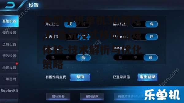 三、如何优化大型手机单机3D游戏的性能