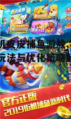 二、手机皮皮捕鱼游戏的玩法