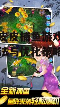 三、如何优化手机皮皮捕鱼游戏体验