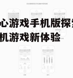 二、手机版本的可用性