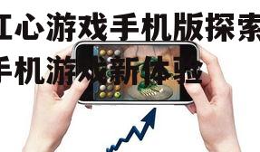 三、手机版红心游戏的特色