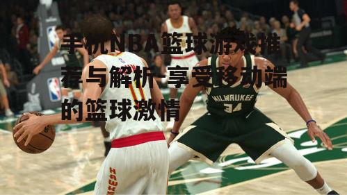 手机NBA篮球游戏推荐与解析-享受移动端的篮球激情
