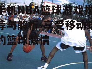 三、街头篮球：体验不一样的篮球文化