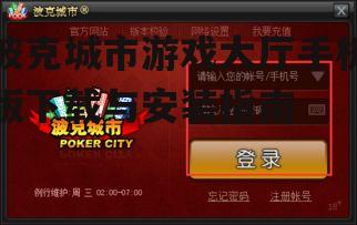 波克城市游戏大厅手机版下载与安装指南
