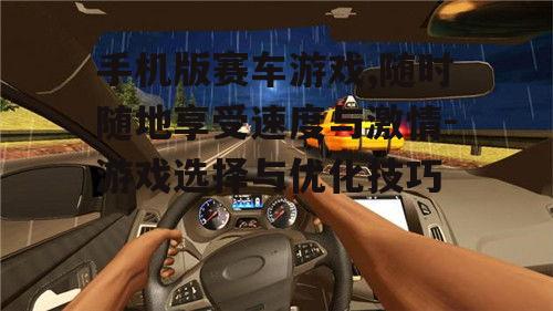 手机版赛车游戏,随时随地享受速度与激情-游戏选择与优化技巧