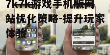 三、手机版网站的优化技巧