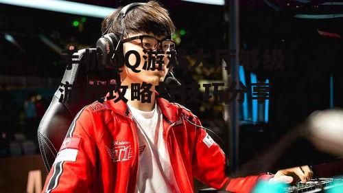 二、如何选择队友与搭档