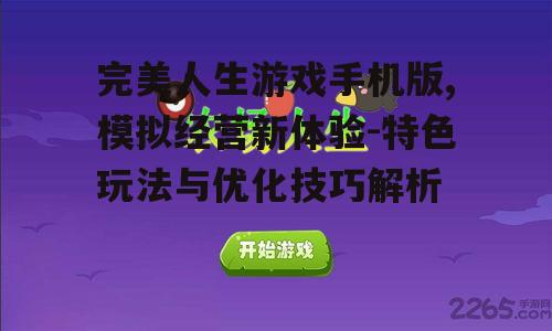完美人生游戏手机版,模拟经营新体验-特色玩法与优化技巧解析