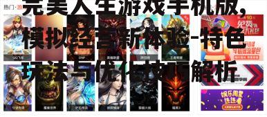 二、游戏玩法解析