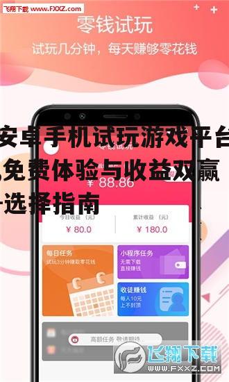 安卓手机试玩游戏平台,免费体验与收益双赢-选择指南