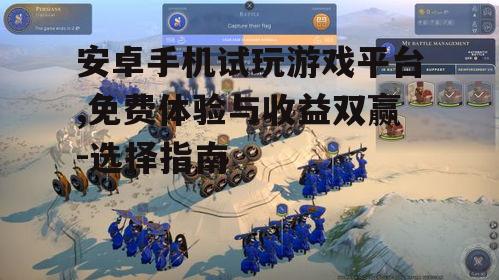 二、试玩游戏平台的优势有哪些？