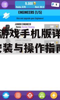 黑客游戏手机版详细教程-安装与操作指南