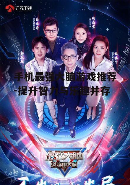手机最强大脑游戏推荐-提升智力与乐趣并存