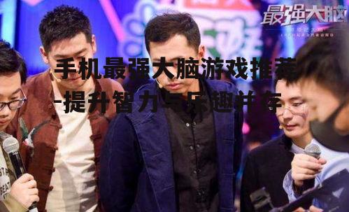 二、最受欢迎的手机最强大脑游戏