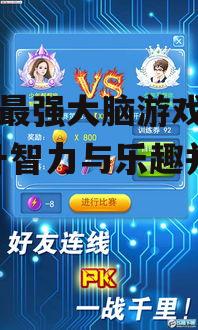 三、如何选择适合自己的最强大脑游戏？
