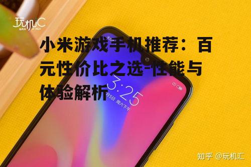 小米游戏手机推荐：百元性价比之选-性能与体验解析