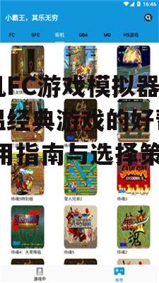二、手机FC游戏模拟器的优势