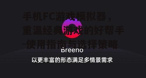 三、如何选择合适的手机FC游戏模拟器