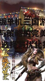 三、如何选择适合自己的手机版单机三国游戏