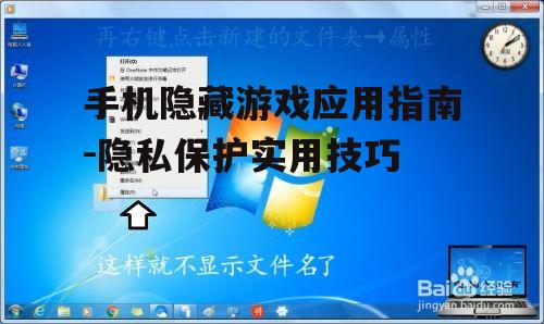 手机隐藏游戏应用指南-隐私保护实用技巧
