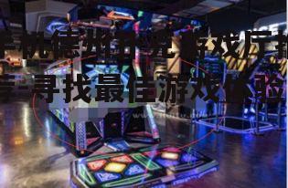 二、关注游戏厅的特色功能