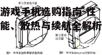 二、散热系统的关键性