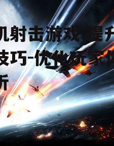 手机射击游戏,提升游戏技巧-优化玩家体验解析
