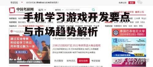 手机学习游戏开发要点与市场趋势解析