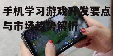 三、如何提高手机学习游戏的教育效果