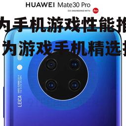 二、华为P系列:时尚外观,均衡性能