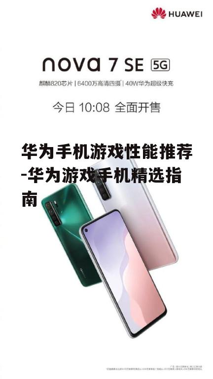 三、华为nova系列:年轻用户的首选
