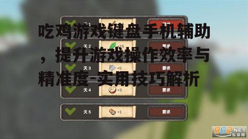 吃鸡游戏键盘手机辅助，提升游戏操作效率与精准度-实用技巧解析