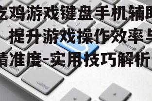 二、选择合适的键盘辅助工具
